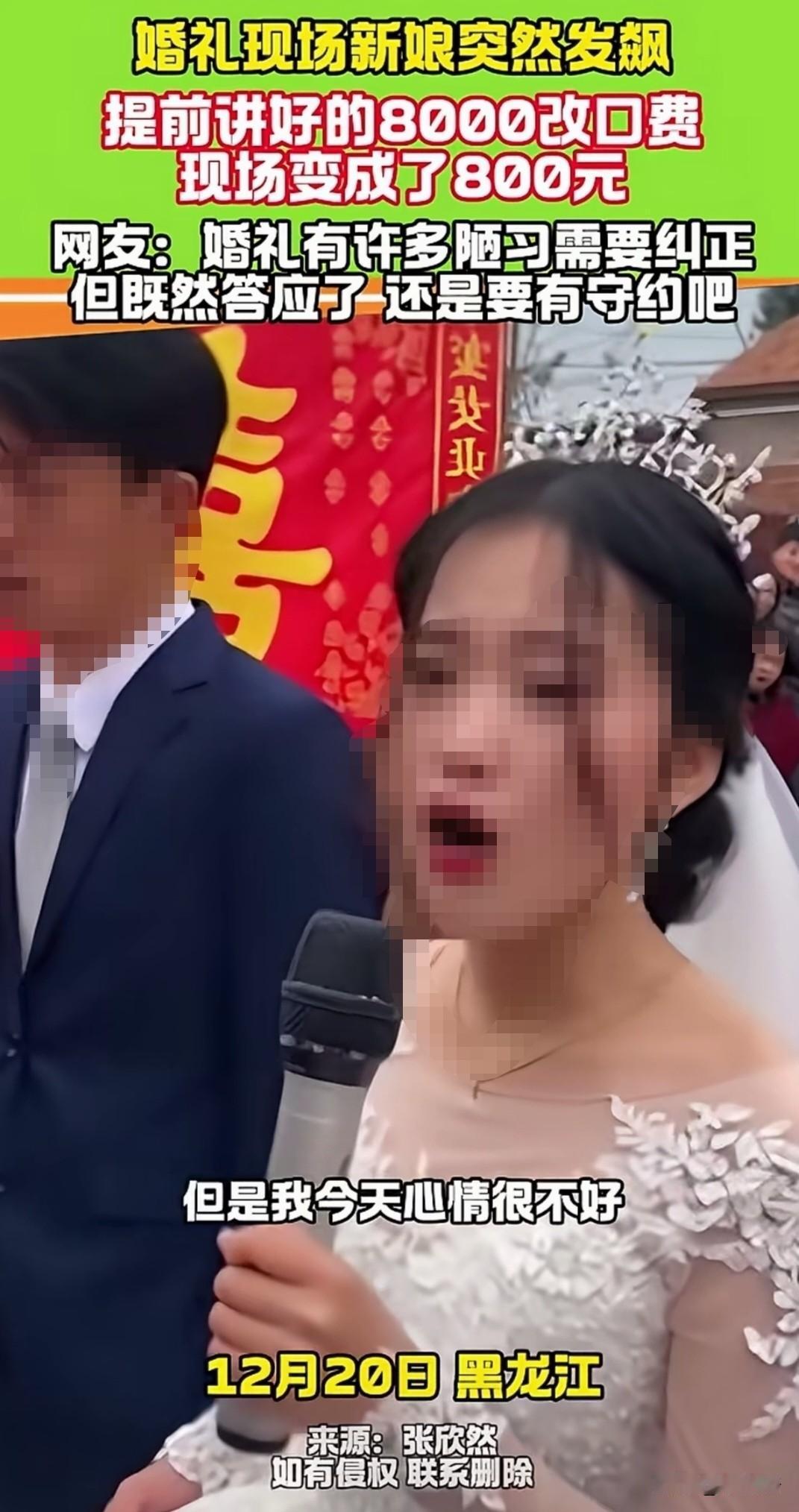 这真不怨新娘！黑龙江一新娘结婚当天怒斥婆家人不讲信用，明明说好的8千改口费，到了