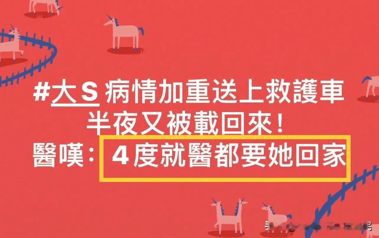 要在大陆一个身体本身就不好，且已经出现严重症状，被救护车拉走去医院的病患，大S四