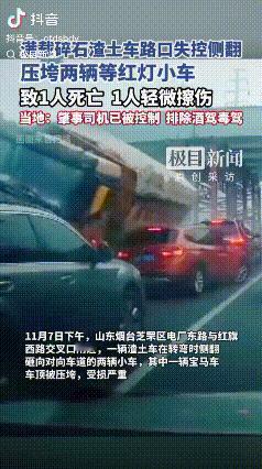 山东烟台，一辆满载碎石的渣土车转弯侧翻，压扁一辆私家车。红色宝马司机是一名女人民