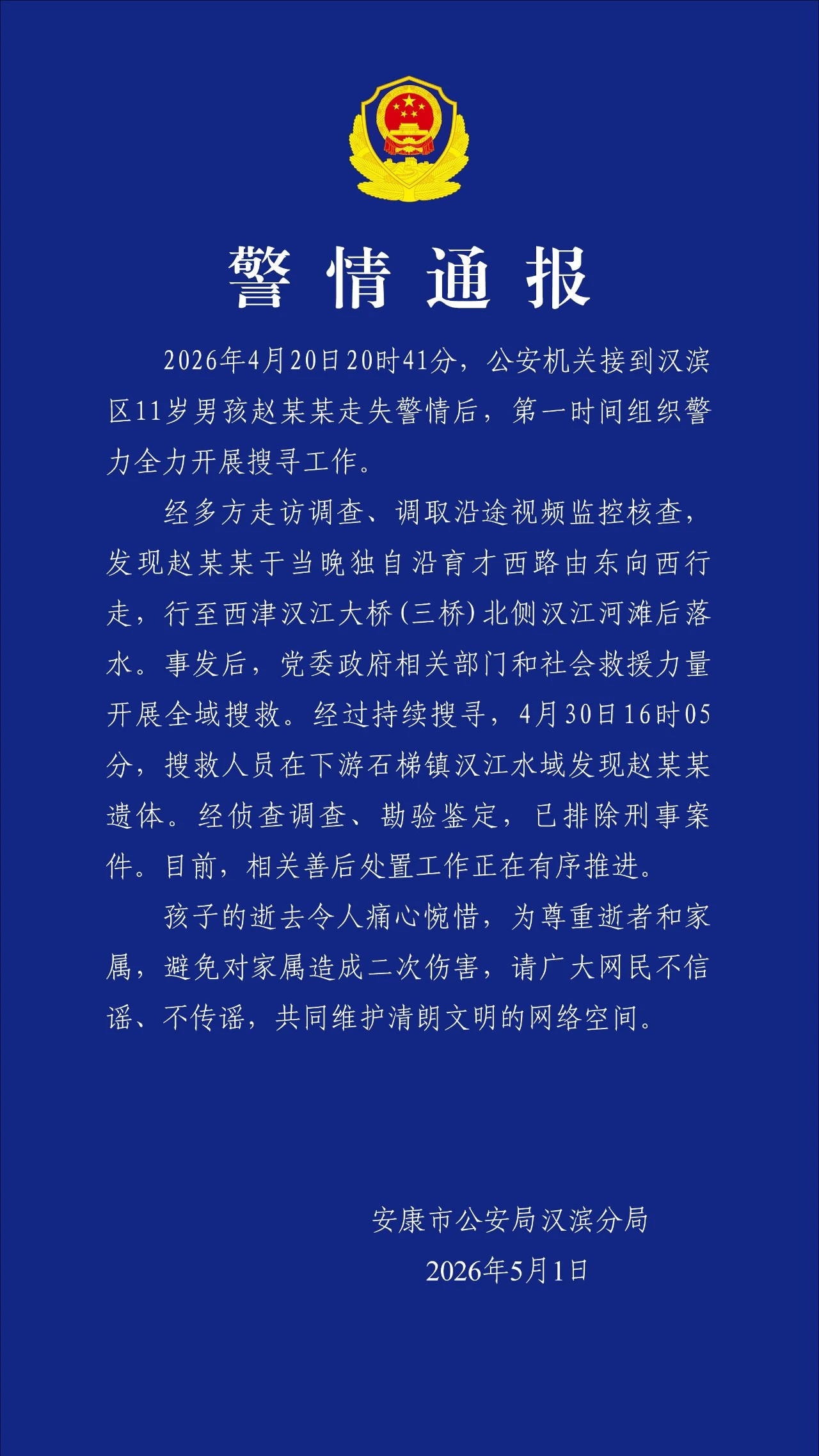 #安康11岁男童失联后落水遇难#【11岁男孩遗体被找到！陕西安康警方通报：排除刑