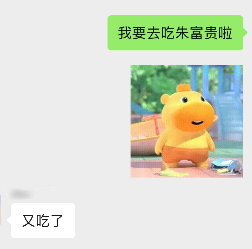 当我出门去吃好吃的我的朋友：