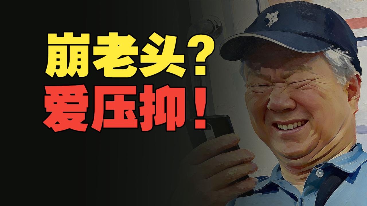 今天刷到一条新闻，记者刚潜伏进一个叫“崩老头”的灰色产业链群，结果自己先被崩走了