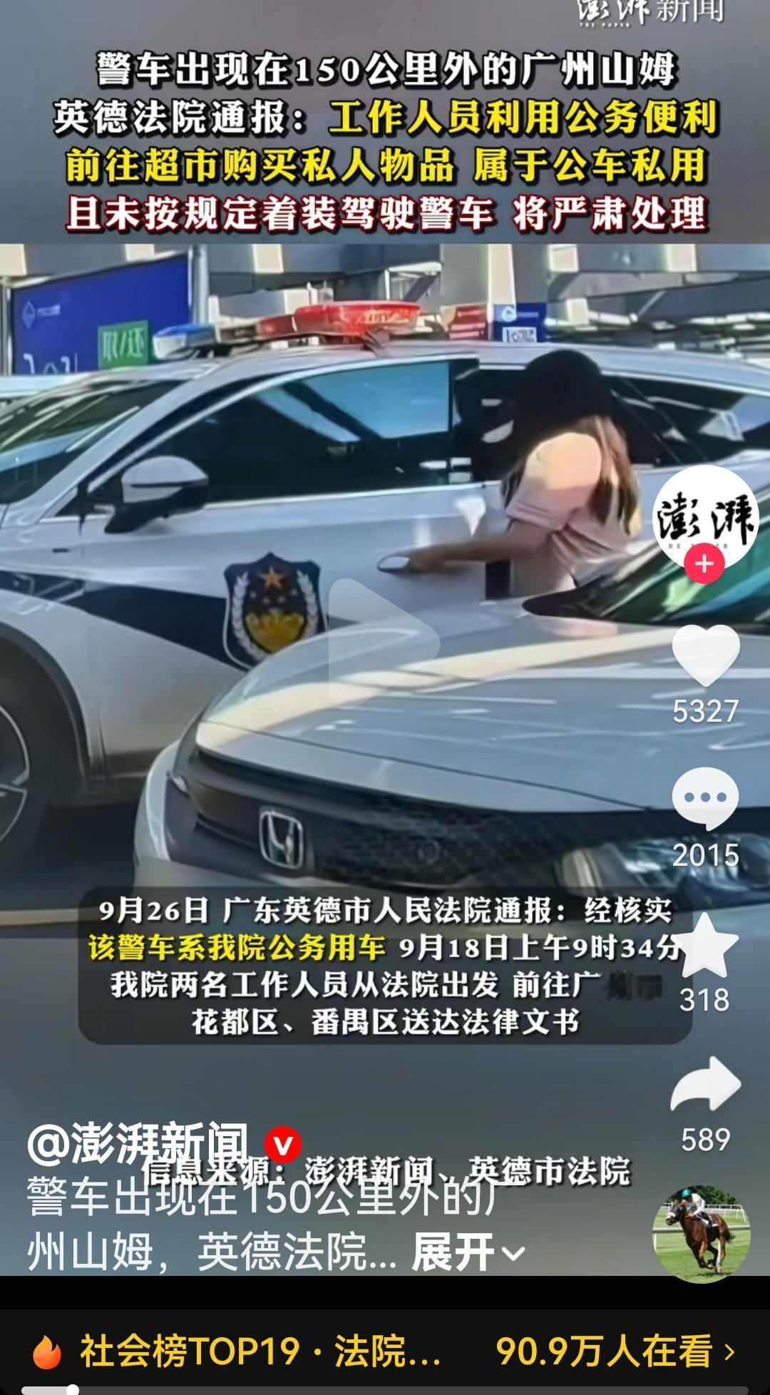 警车去150里外的山姆超市通报出来了根据广东英德市人民法院通报，该警车是他们院