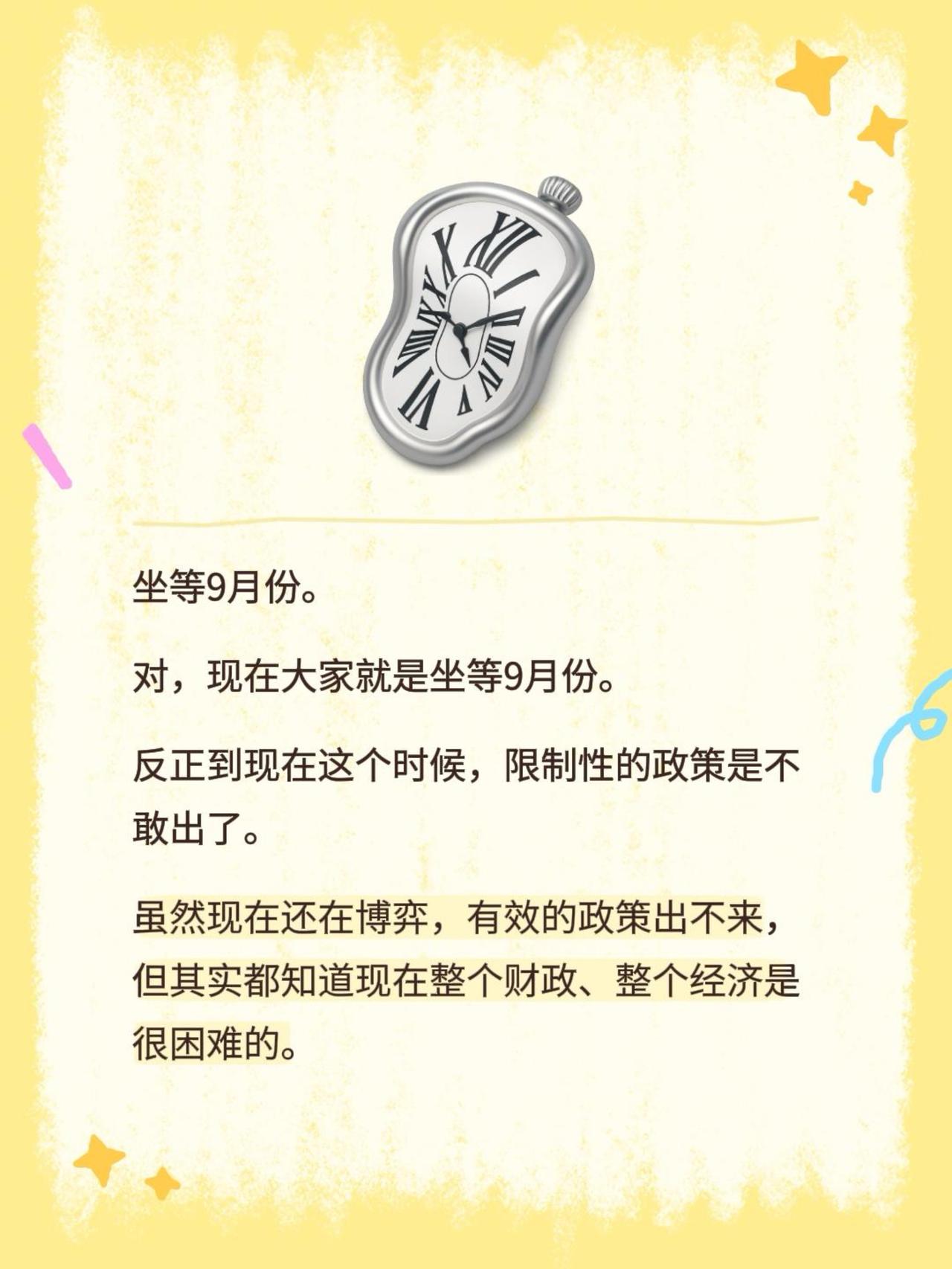 坐等9月份。对，现在大家就是坐等9月份。反正到现在这个时候，限制性的政策是不