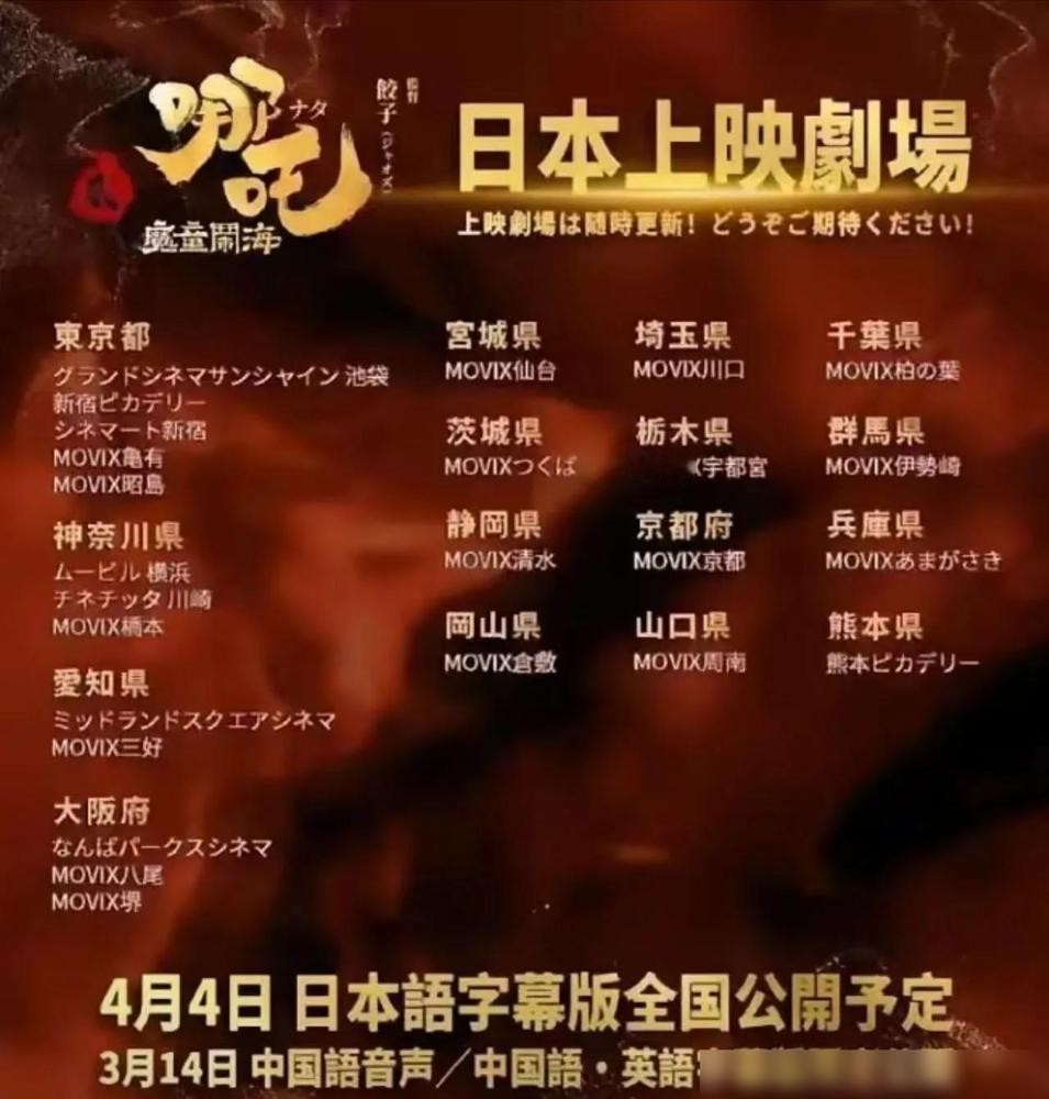 《哪吒2》杀疯了！东京首映IMAX场半小时抢空，大阪影迷凌晨三点排队只为看中国神