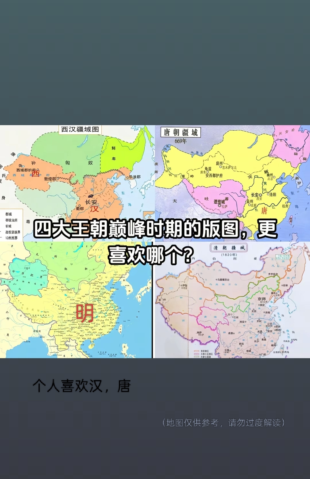 四大王朝巅峰时期的版图，你更喜欢哪个？