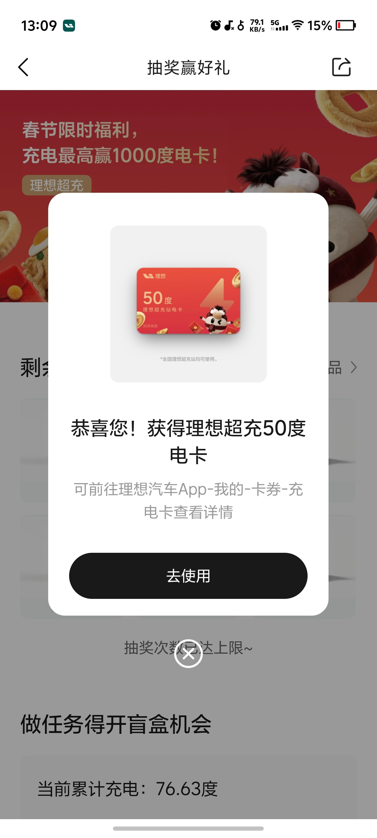 春节期间使用理想超充有机会中奖，大家用完记得去App抽奖。