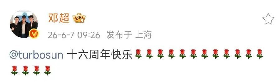 邓超孙俪结婚16周年了谁懂邓超的仪式感！今天是邓超孙俪结婚第16周年，超哥卡点