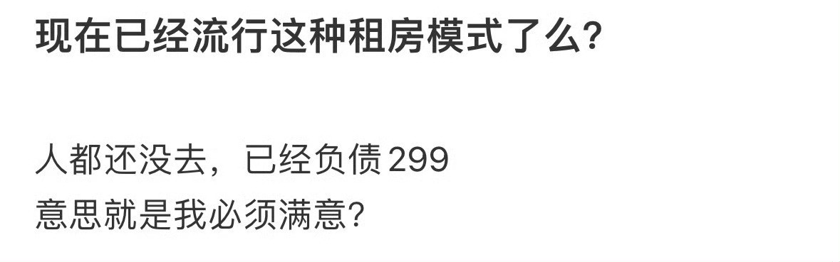 现在已经流行这种租房模式了吗？