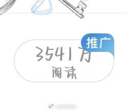 刷到秒赞这条你的阅读量比这个高10倍