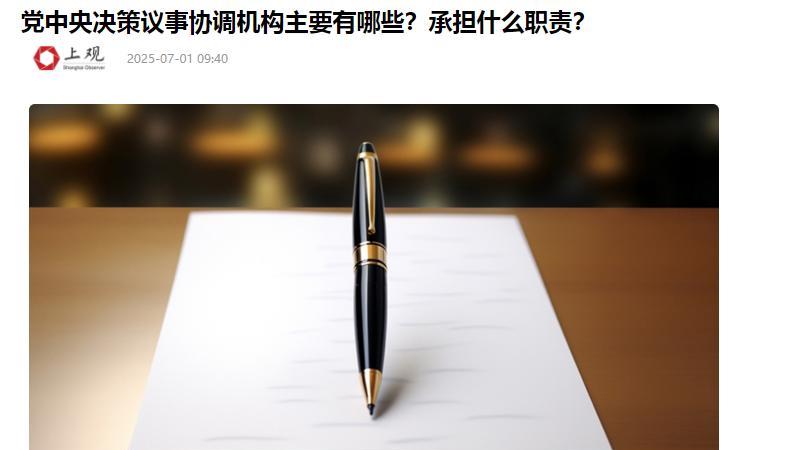 6月30日的一次重大决策，创造历史，也会影响历史，那就是：设立党中央“决策议事协