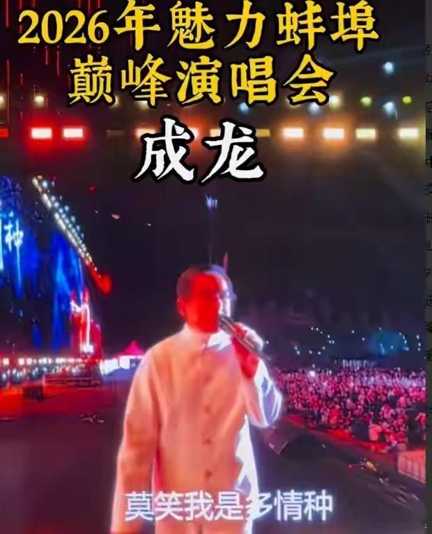 5月4日晚，安徽蚌埠奥体中心举办的魅力蚌埠群星演唱会，以成龙、徐怀钰两大重量级艺