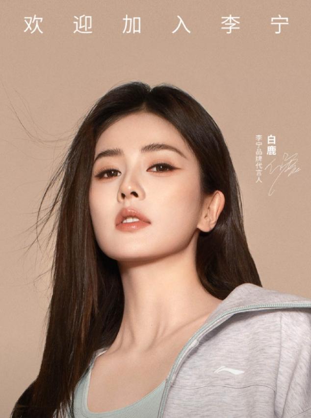 白鹿官宣李宁品牌代言人！肖战是全球代言人，白鹿还是低一个等级，不过内娱这两年对