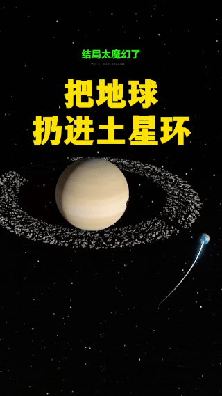 把地球扔进土星环，会怎样？这连锁反应你绝对想不到！当地球穿过土星环的无数碎片时，
