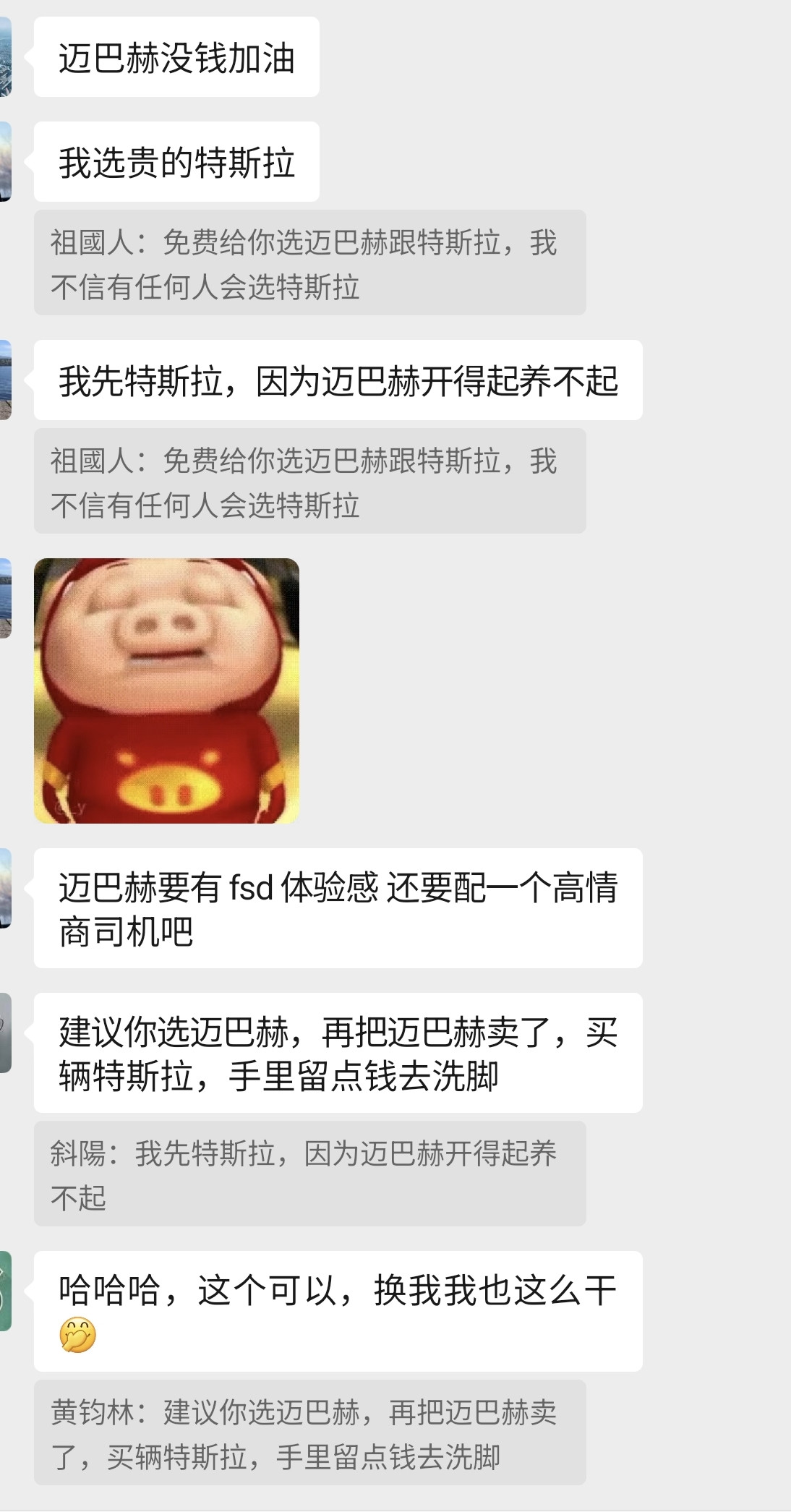 哈哈哈哈～～搞笑聊天记录分享迈巴赫特斯拉