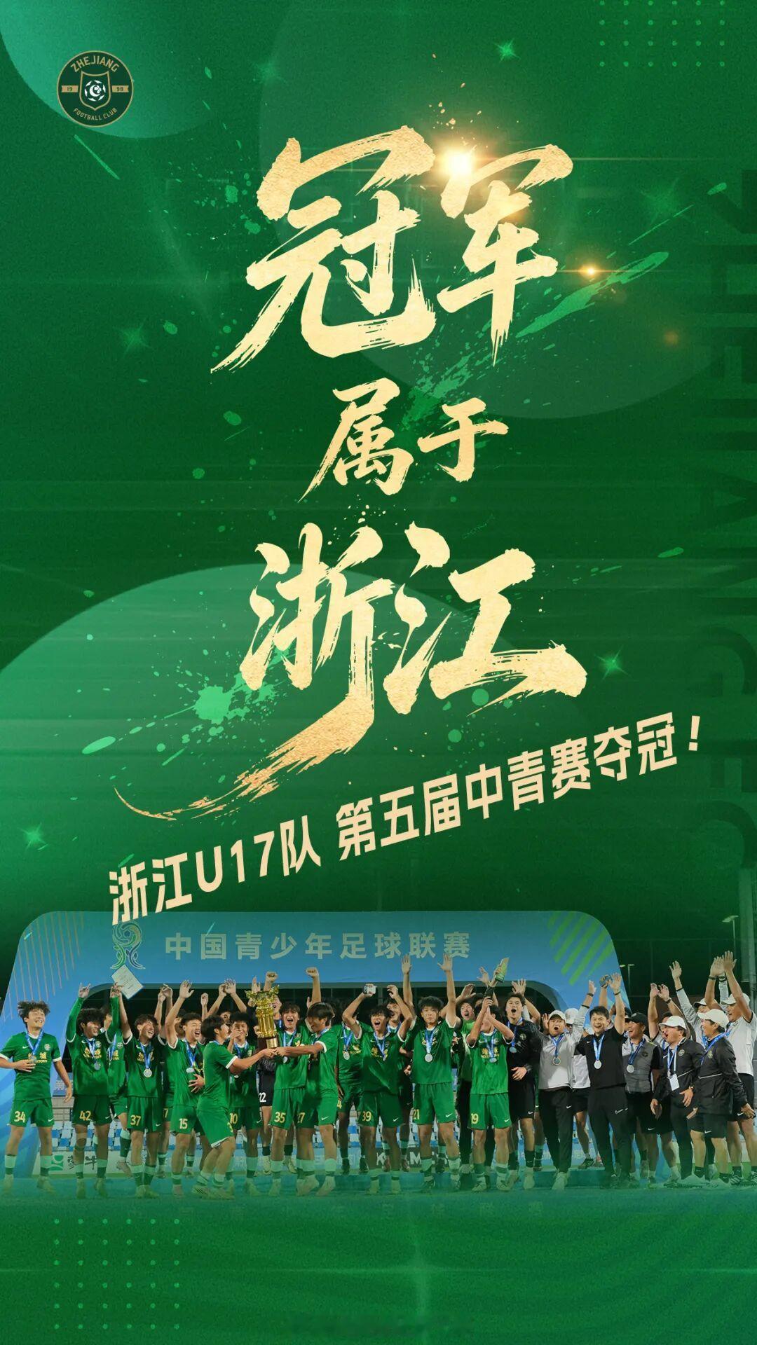 WeAreChampions🏆🏆🏆浙江绿城​​​