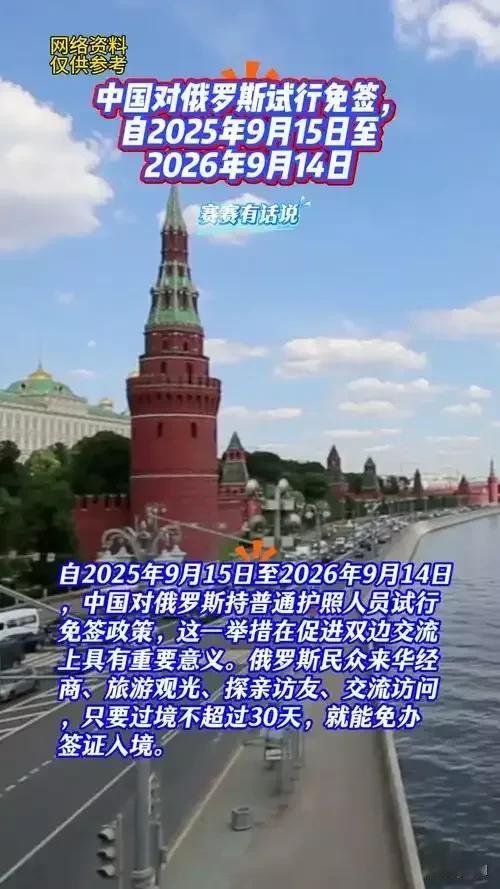 免签却遇冷？现在赴俄旅游安全吗？答案藏这些风险里俄对中国免签至2026年，