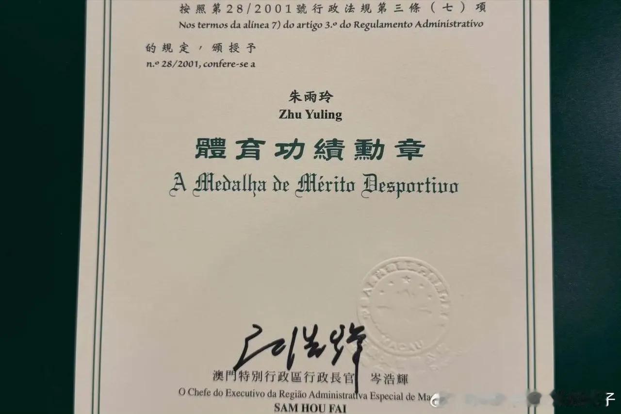 1月30日朱雨玲获得，中华人民共和国澳门特别行政区，2025年度体育功绩勋章，澳