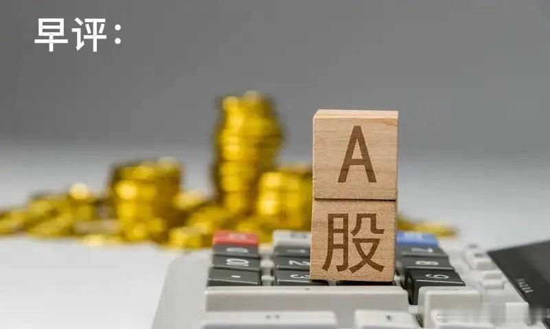 早评：A股马上就要开盘了，关于今天的行情，莎莎再重点给大家分享几个观点第一，昨