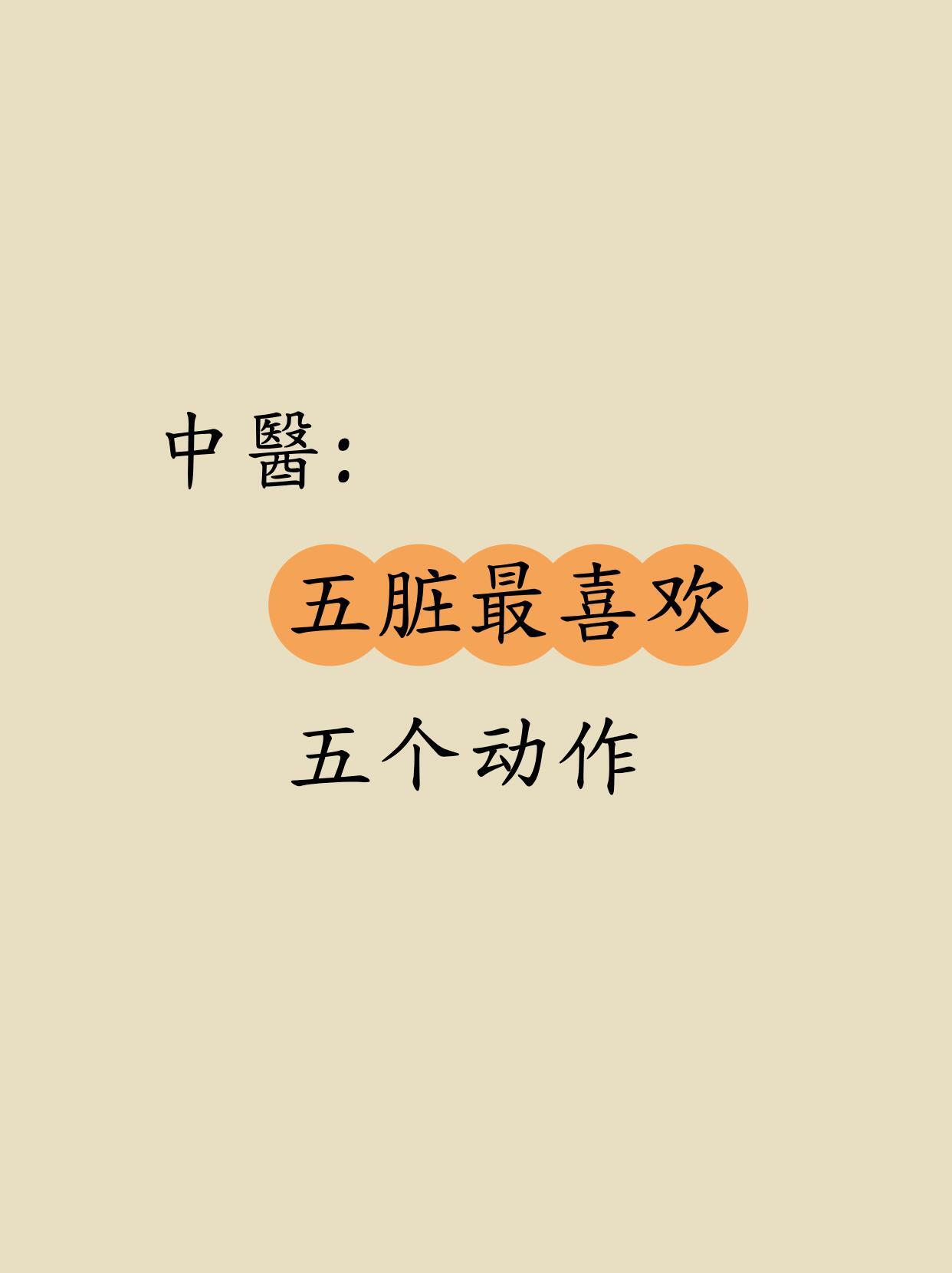 中医：五脏最喜欢的五个动作让五脏高兴的5个动作，你值得拥有，空了的时候练一练～