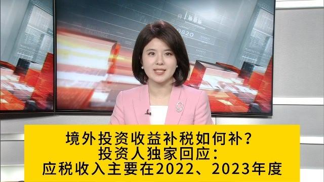 第一财经独家报道，北京、上海、杭州等多地被通知补交境外投资收益个税的知情人士告诉