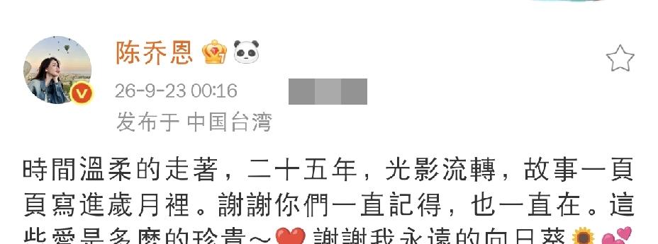 陈乔恩，凌晨半点发文9月23日，陈乔恩凌晨半点发文，纪念自己出道二十五周年