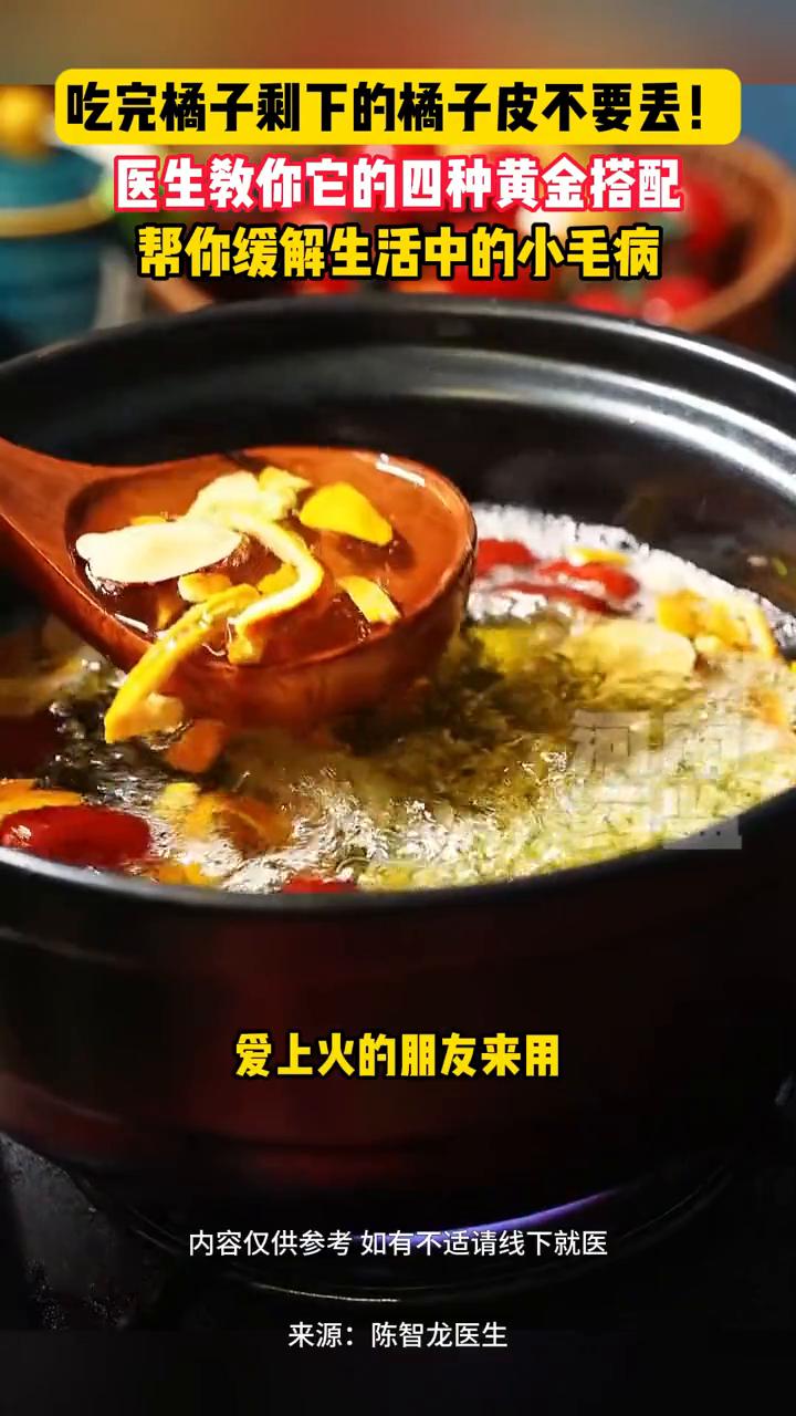 吃完橘子剩下的橘子皮不要丢，医生教你它的四种黄金搭配。黄石市中医医院心病科陈智