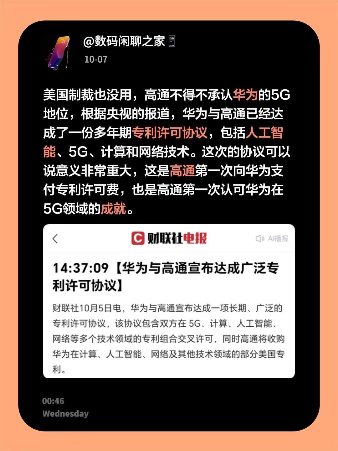 美国制裁也没用，高通不得不承认华为的5G地位，根据央视的报道，华为与高通已经达成
