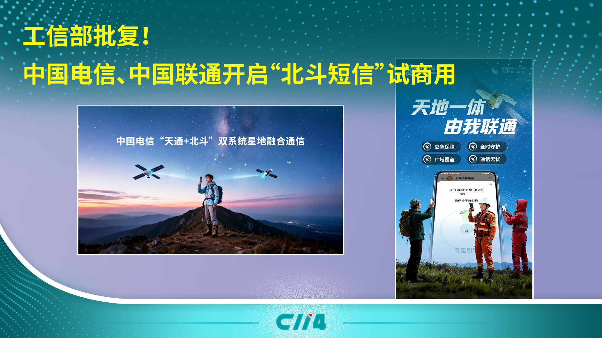 工信部批复！北斗短信试商用启动——中国电信联通率先布局