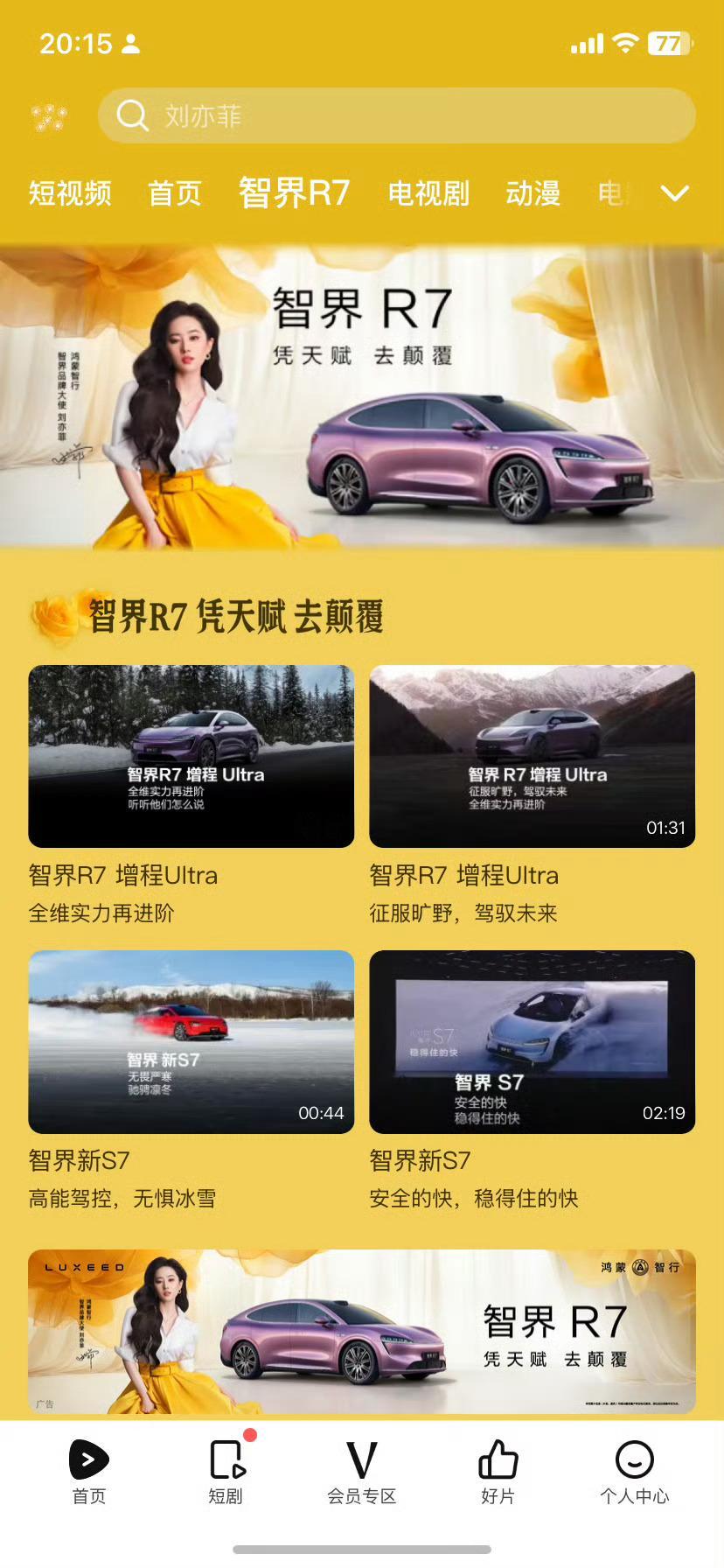 自从找了刘亦菲当智界品牌大使之后的华为：遥遥领仙，为所欲为[666][666][