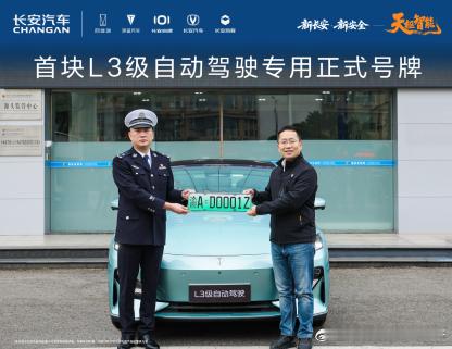 「渝AD0001Z」，长安拿到了L3的第一块试点牌照今天白天，国内第一块「L3自