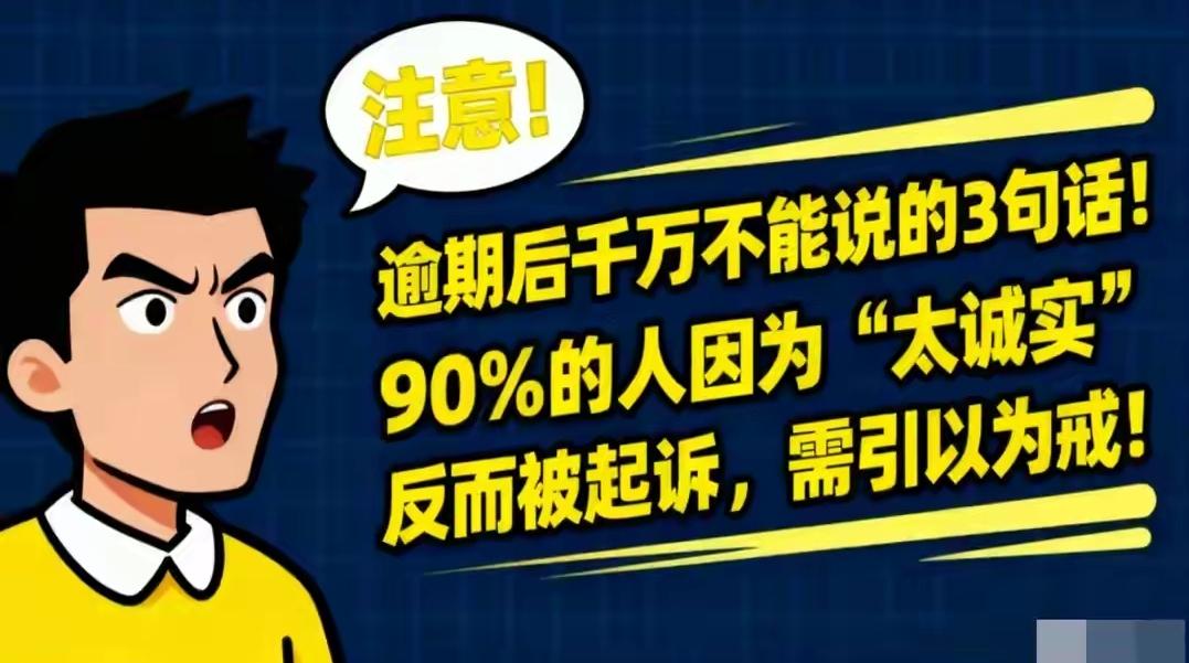 注意！逾期后绝不能说的3句话，90%的人因诚实反被起诉，引以为戒逾期后这3