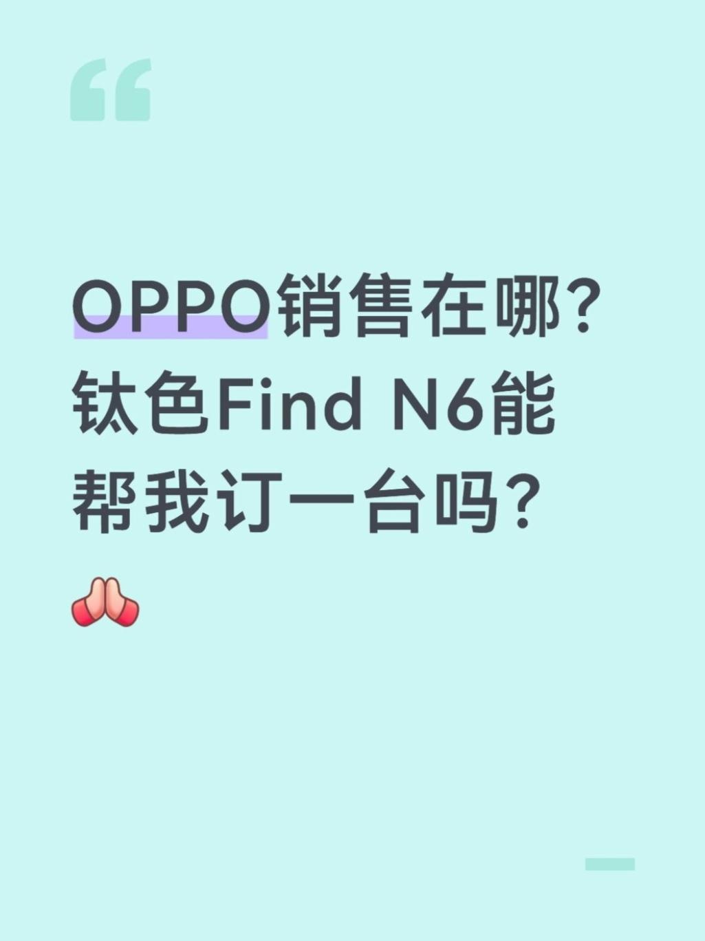 OPPO的销售在哪？钛色N6能订一台吗🙋😭今年真的铁了心换折叠屏！逛了