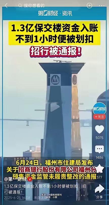 【琅河财经】招商银行福州分行这次栽了。​1.3亿的保交楼资金刚进监管账户，不到