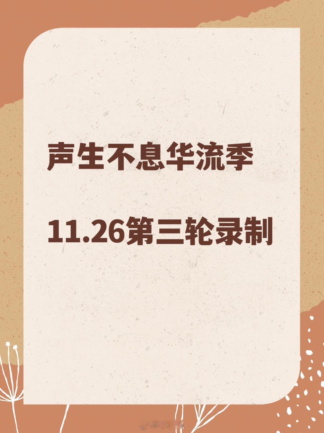《声生不息华流季》第三轮录制主持人：何炅、李莎旻子歌手：苏有朋、汪苏泷、林宥嘉、