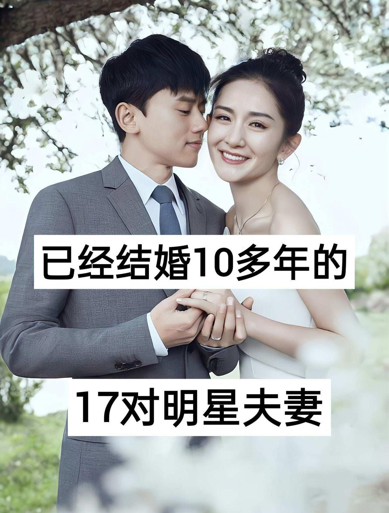 结婚10年多明星夫妻真夫妻就是好磕爱情和婚姻真夫妻果然是最好磕的婚姻和爱