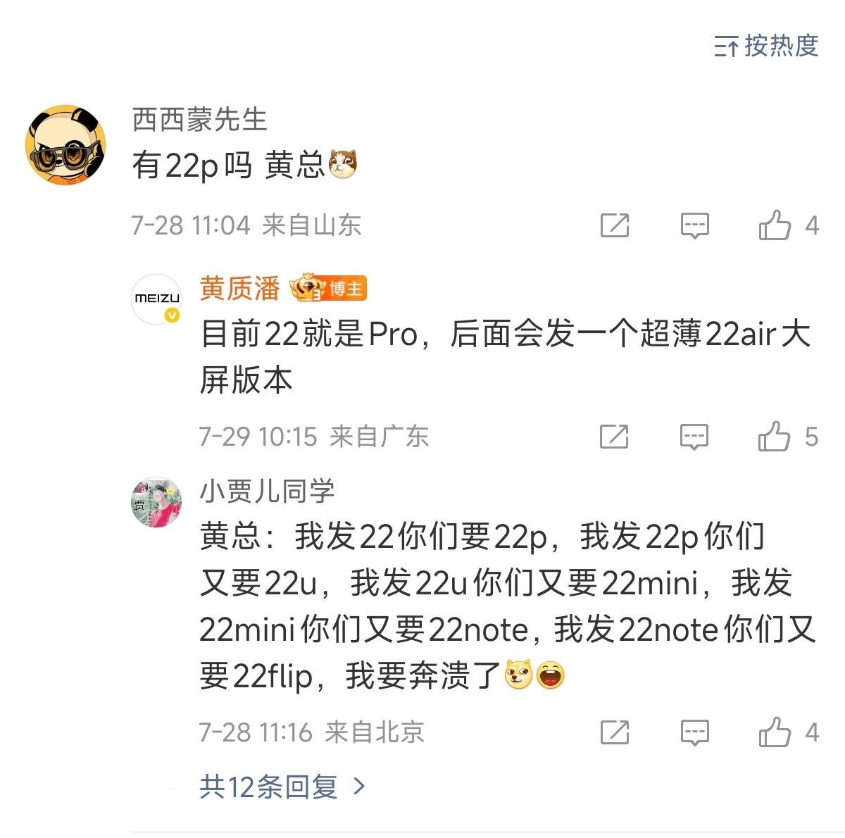 最新爆料：魅族22就是Pro版，后面还有一款Air大屏超薄版​​