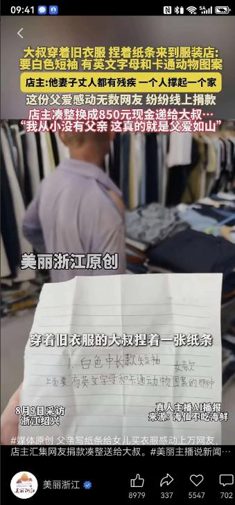 浙江，一位衣衫褴褛的男子走进服装店，小心翼翼递了一张纸条给老板娘：“给我女儿买一