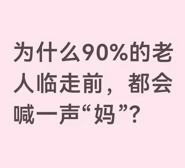 为什么90%的老人临走前，都会喊一声“妈”？不少人留意到一个很心酸的现象，很