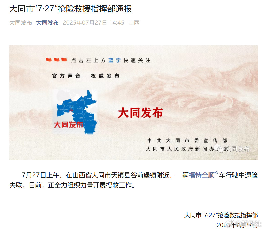 #山西大同一福特全顺车遇险失联#【#大同市727抢险救援指挥部通报#】7月27日