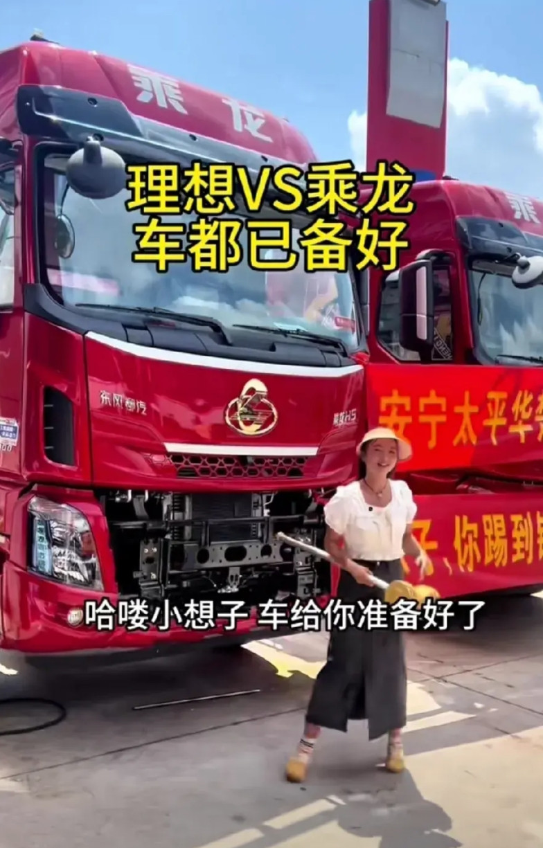 完了，理想这次真的是进退两难了!乘龙卡车横幅都已经准备好了，就等着接受理想汽