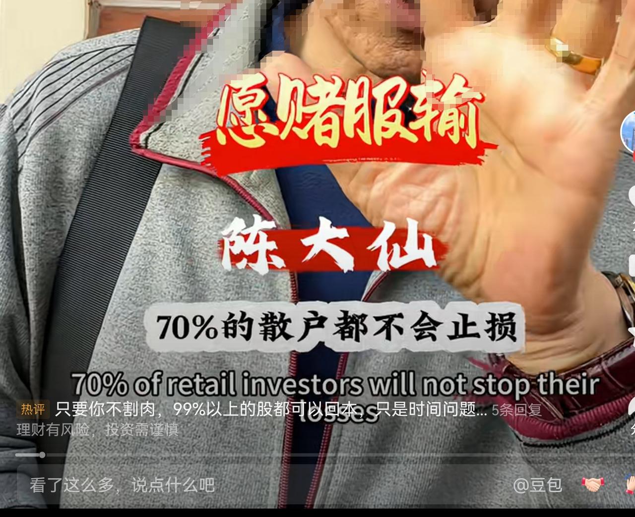 这位大仙说，70%的散户不会止损，所以亏损！我觉得他说反了，应该是70%的散户