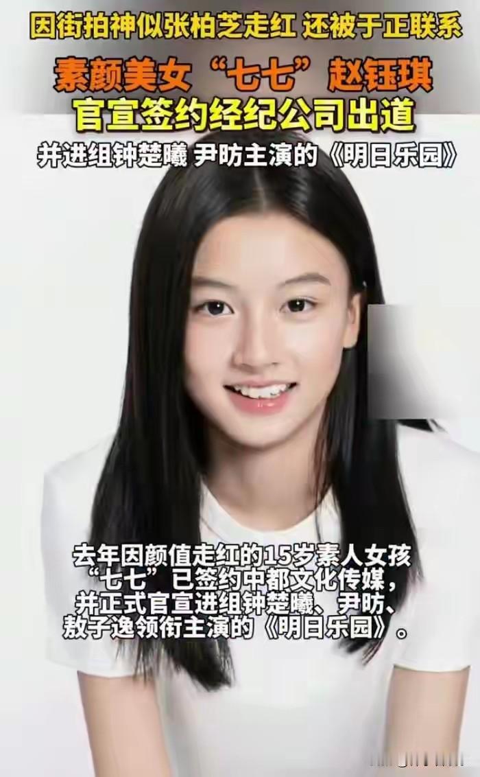 2026年1月5日，一则官宣消息引爆热搜——河南南阳15岁女孩七七（本名赵钰琪）
