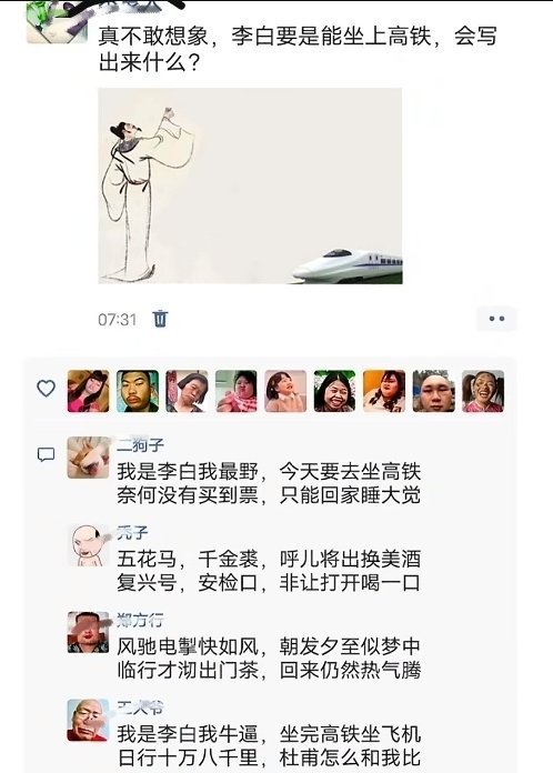 窗前明月光，爷是商务仓；时速三百里，眨眼回故乡​​​