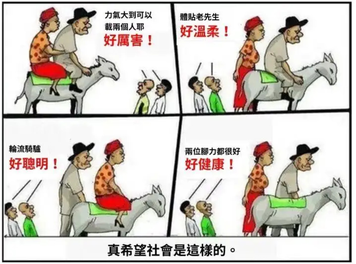 真希望我们的社会是这样的​​​