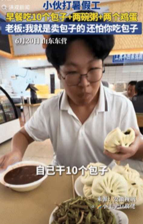 老板格局打开了！”近日，山东东营，一男生在饭店打暑假工，早餐要吃10个包子、两碗