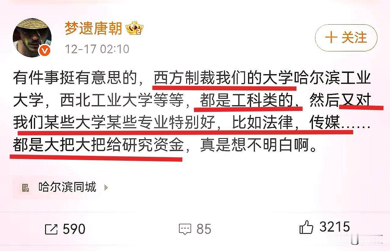 有位大V揭露了西方一个“双标”操作：制裁哈工大、西工大等工科强校，却给国内部分大