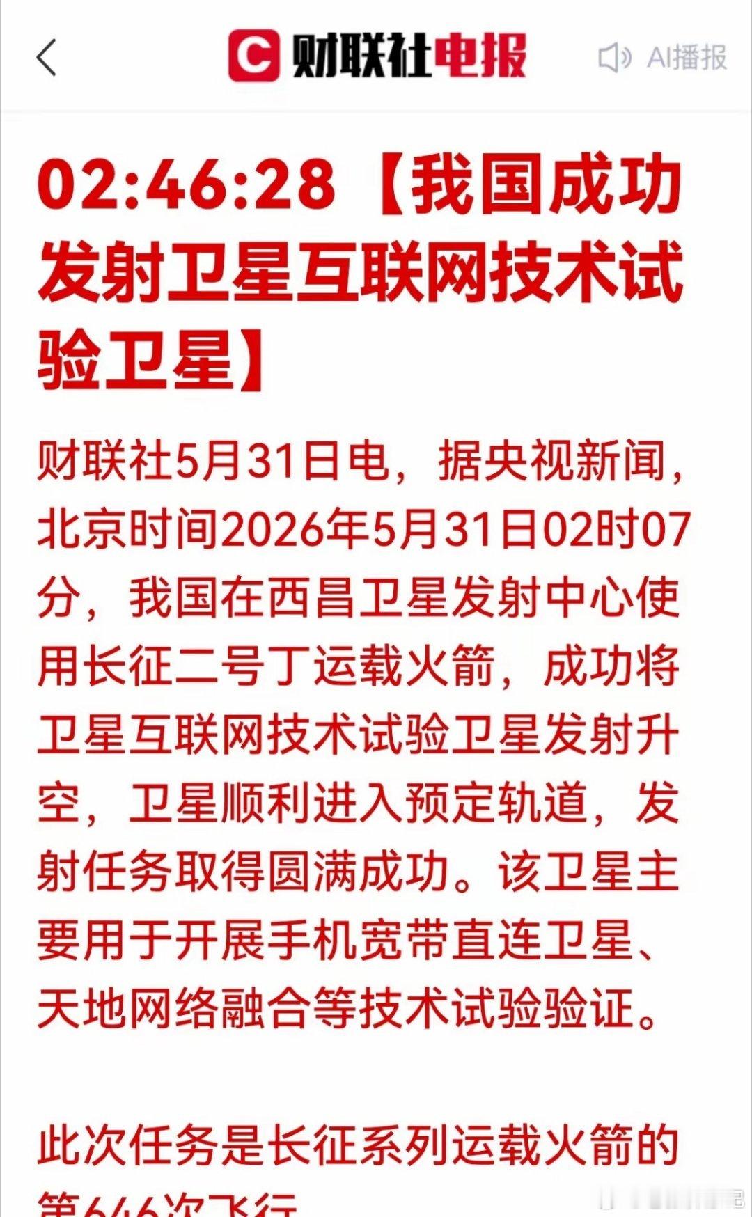 重大利好落地！卫星连夜升空，砸出黄金布局底5月31日凌晨，西昌卫星发射中心传来捷