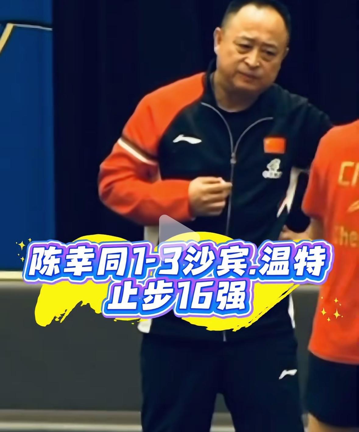 陈幸同带伤出战1:3温特无缘女单8强WTT瑞典大满贯陈幸同输给温特，纯属意
