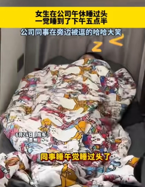 “太尴尬了！”近日，贵州，一女子在公司午休，结果一不小心睡过头了，一觉睡到了五点